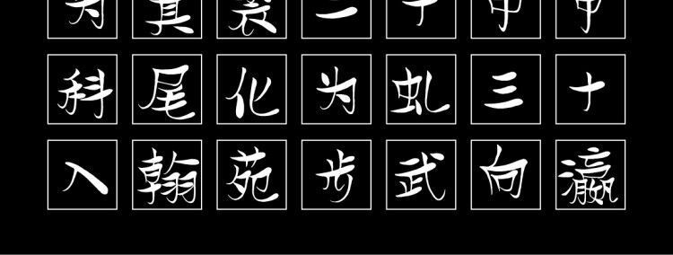 字小魂妙语手书字体字形展示