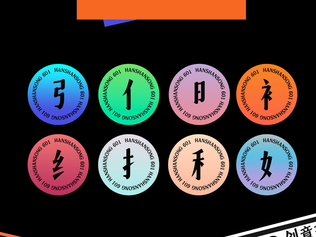 字小魂寒山宋字体字形展示