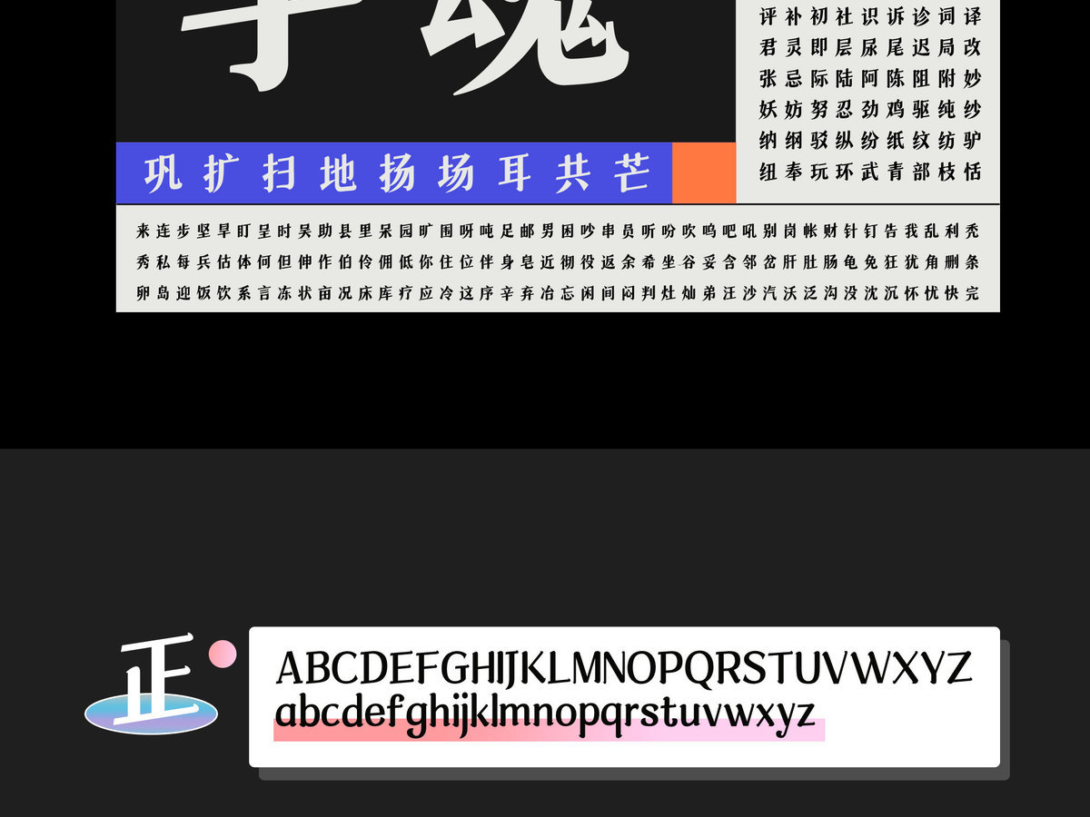 字小魂寒山宋字体字形展示