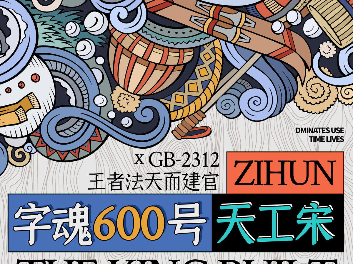 字小魂天工宋字体字形展示