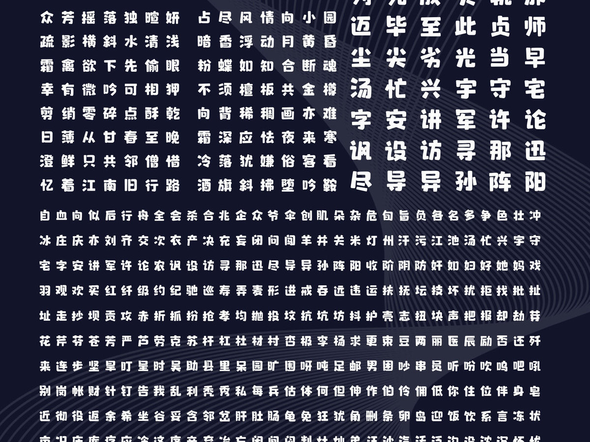 萌萌哒体 字魂537号 萌萌哒体字体下载 字魂官网下载