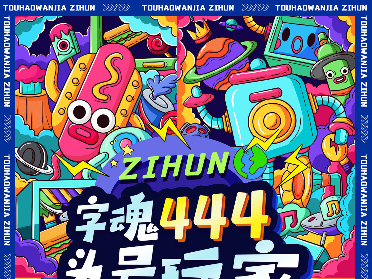 字魂头号玩家字体字形展示