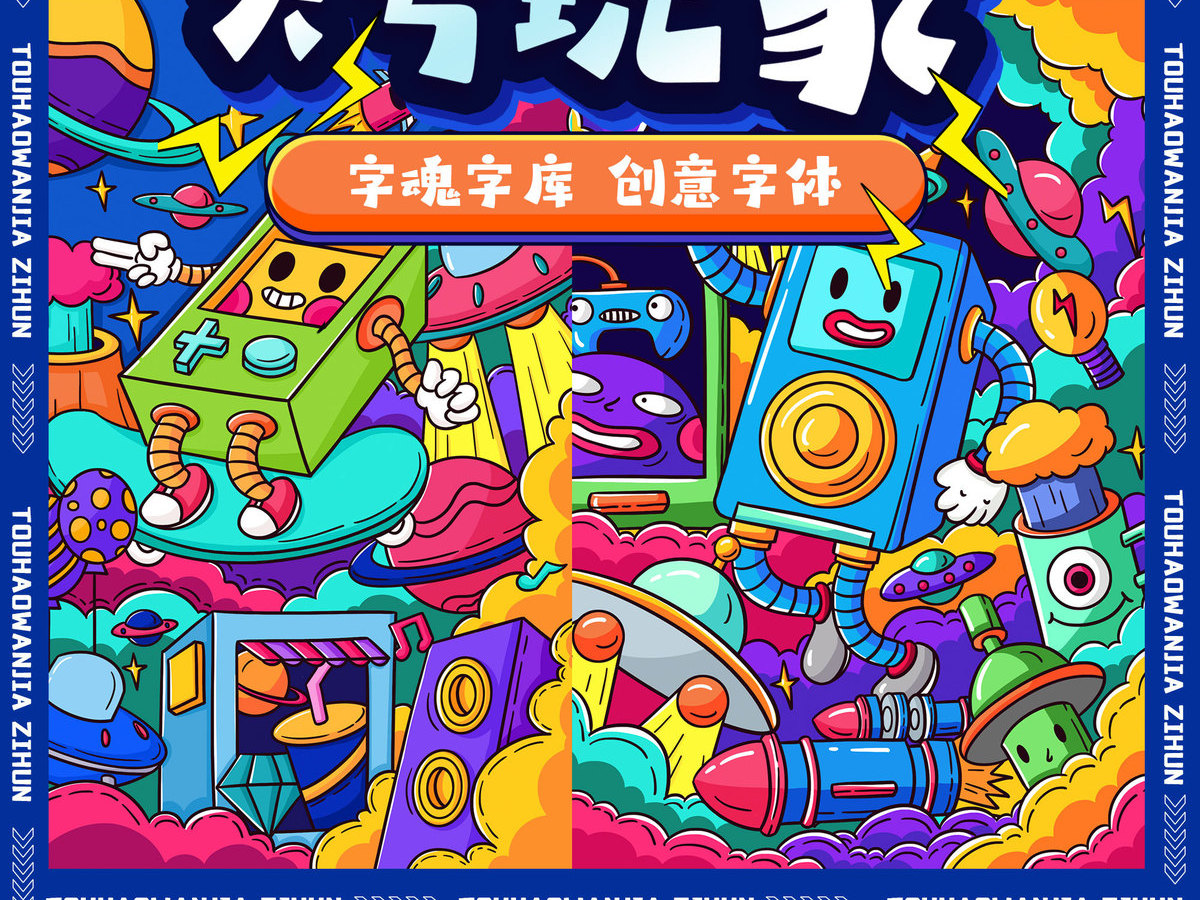 字魂头号玩家字体字形展示