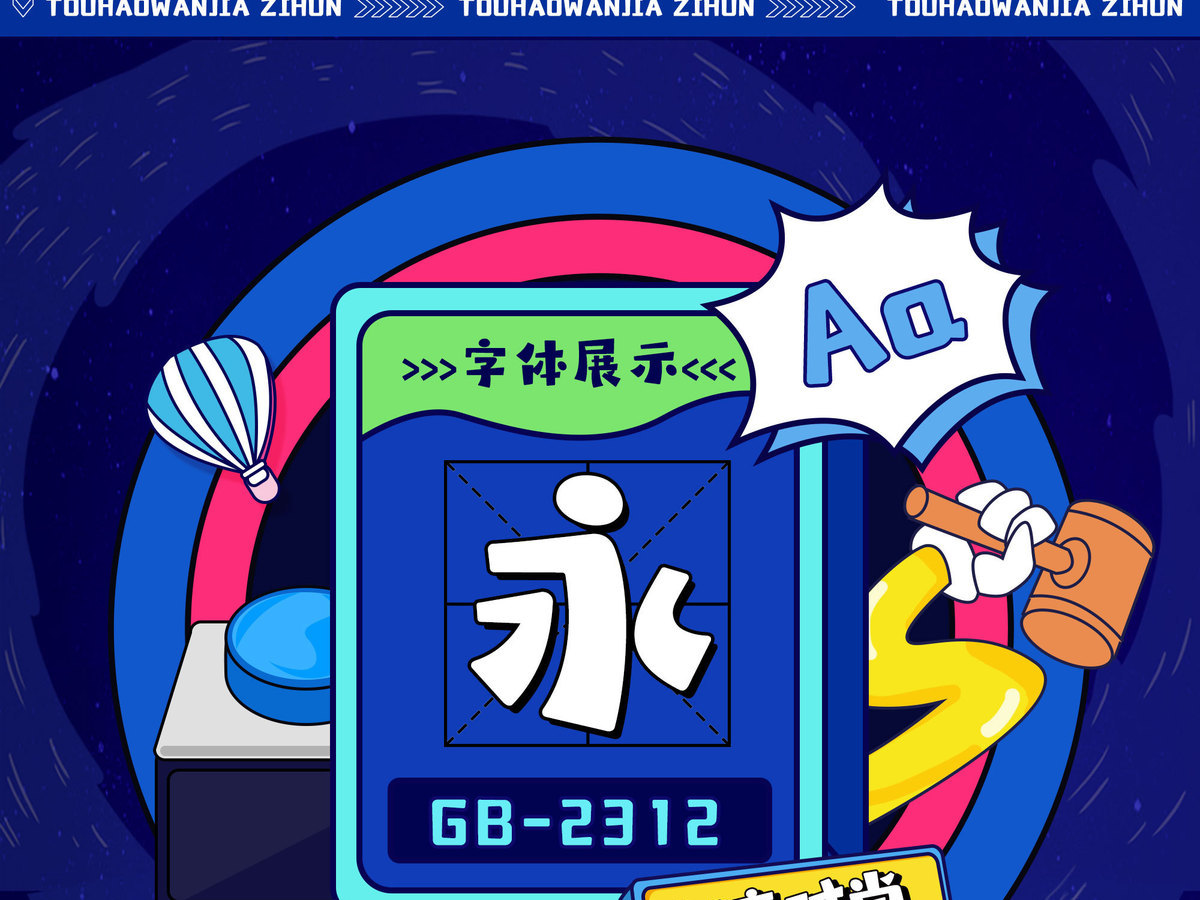 字魂头号玩家字体字形展示