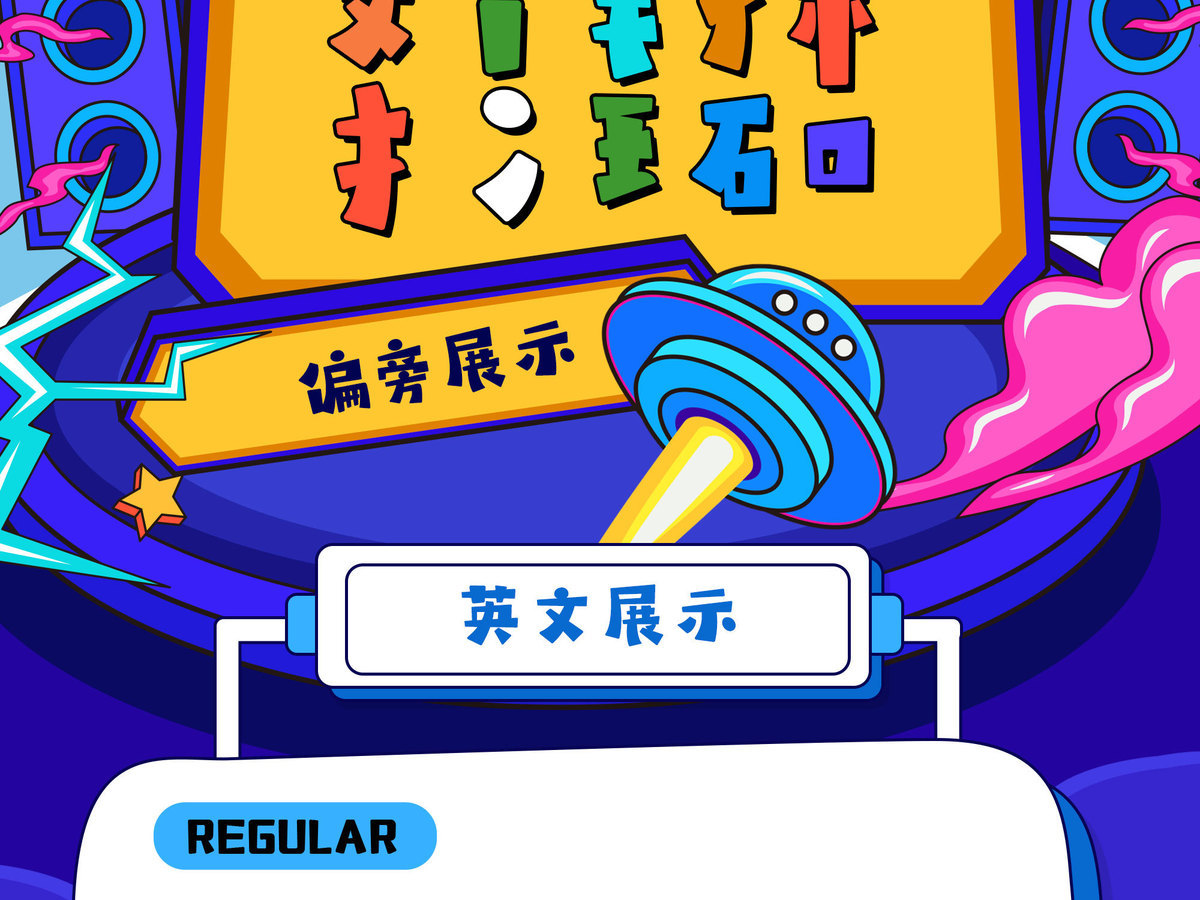 字魂头号玩家字体字形展示