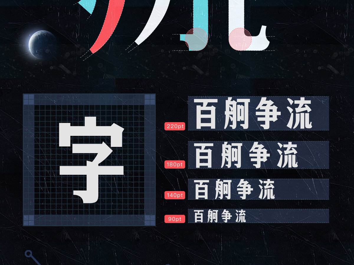 字小魂返航体字体字形展示