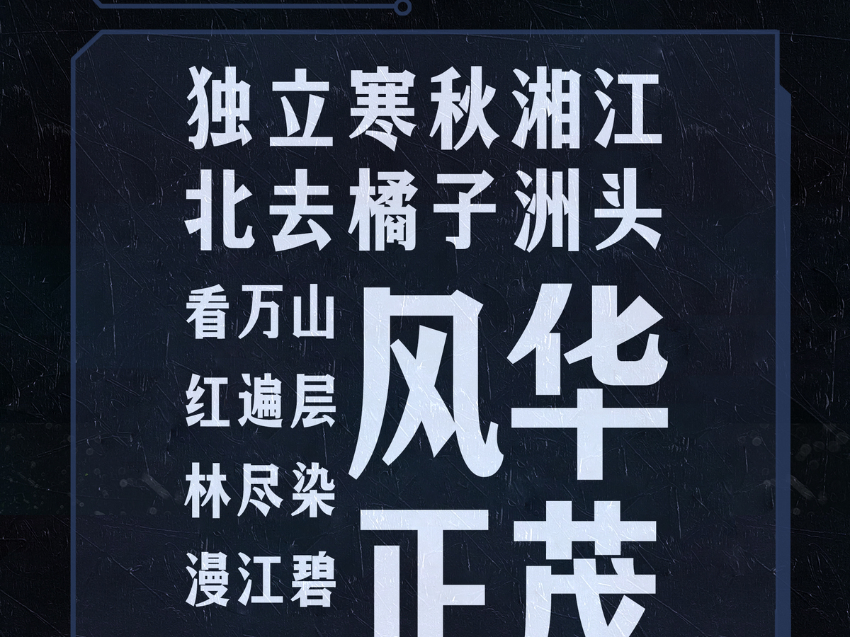 字小魂返航体字体字形展示