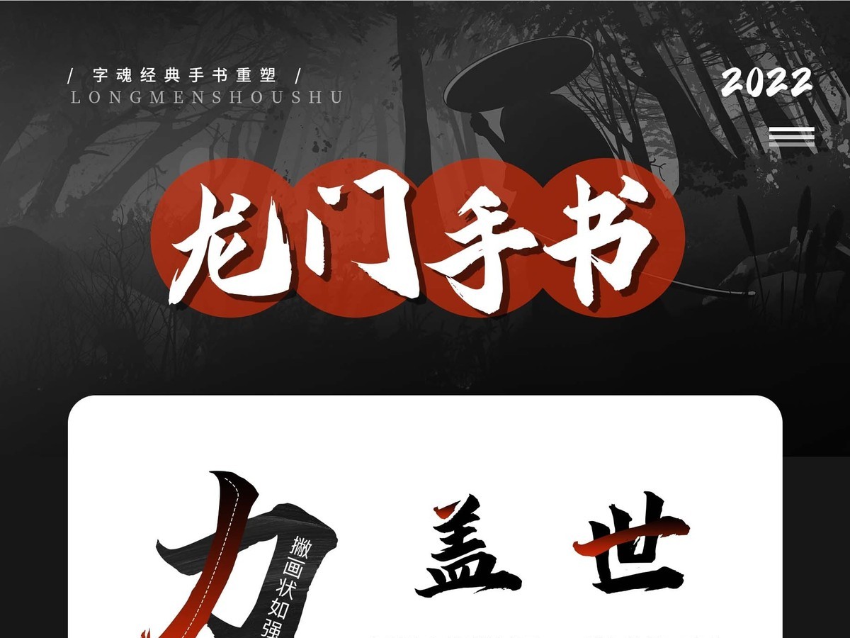 字魂龙门手书字体字形展示