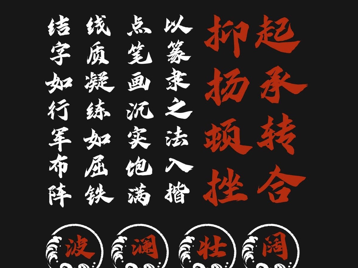字魂龙门手书字体字形展示