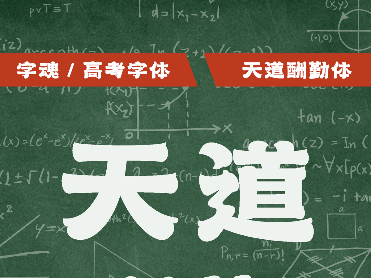 字小魂天道酬勤体字体字形展示