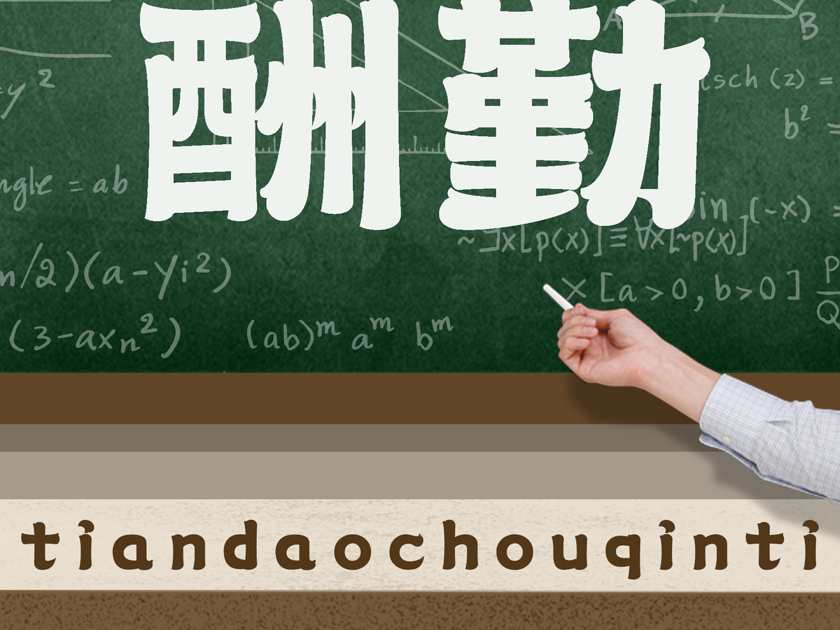 字小魂天道酬勤体字体字形展示