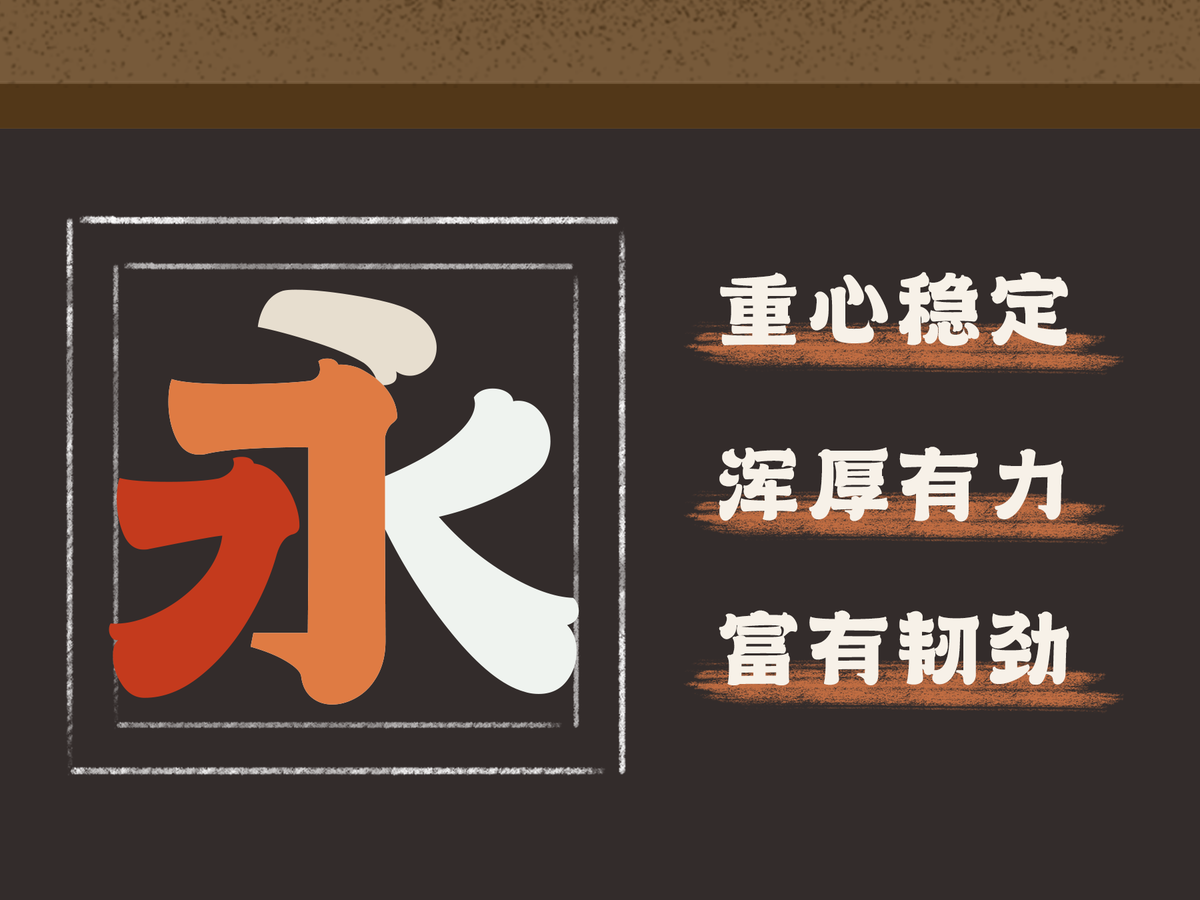 字小魂天道酬勤体字体字形展示