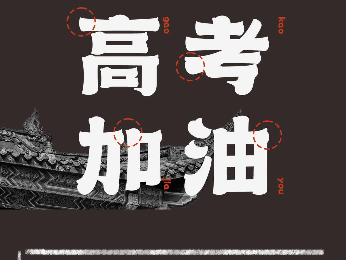 字小魂天道酬勤体字体字形展示