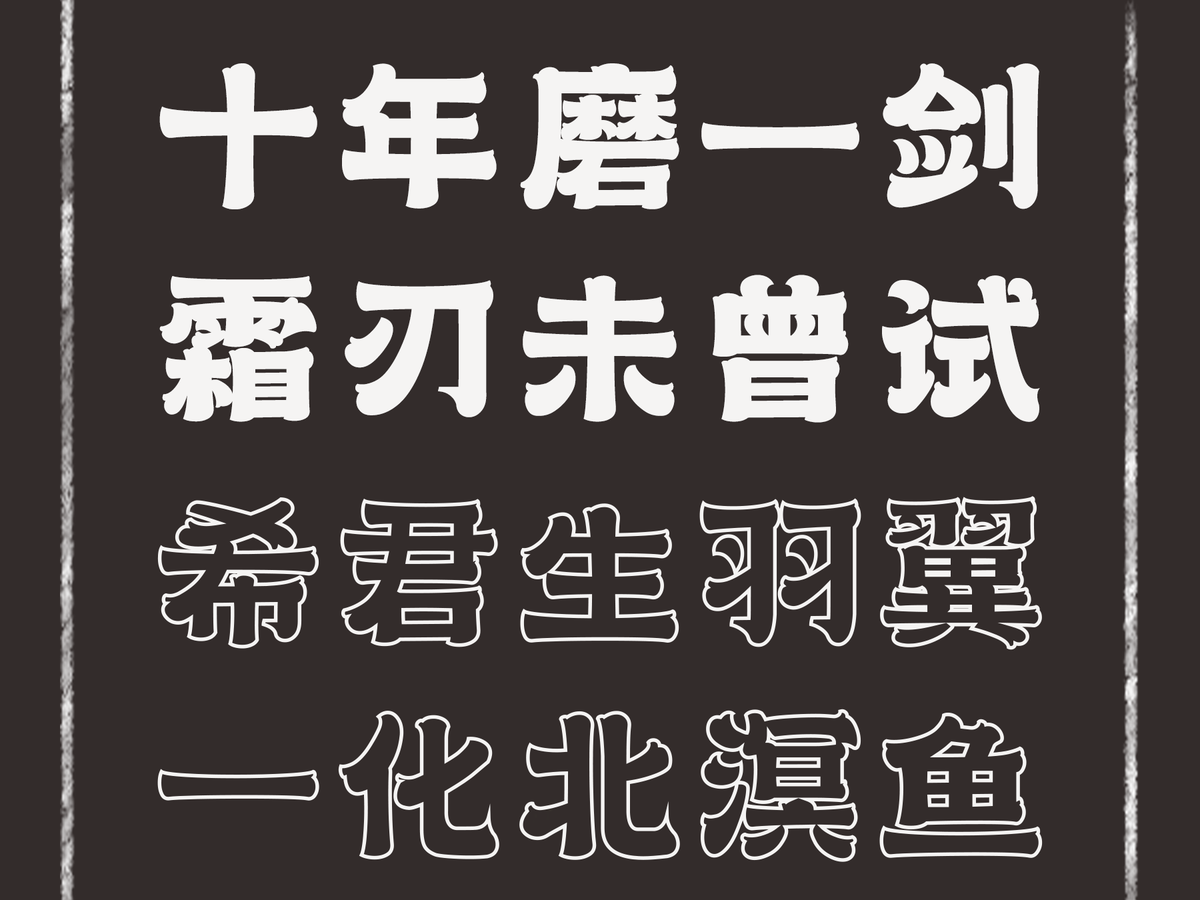 字小魂天道酬勤体字体字形展示