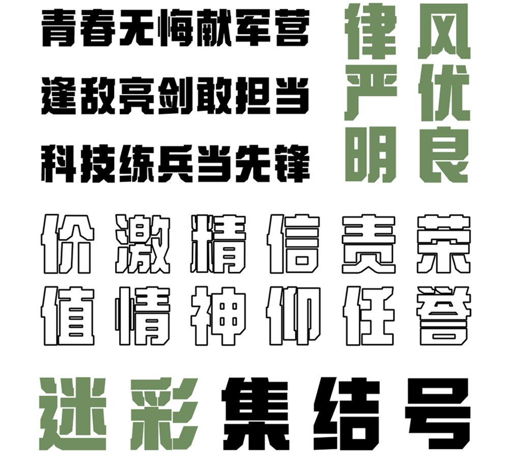 字小魂迷彩集结号字体字形展示