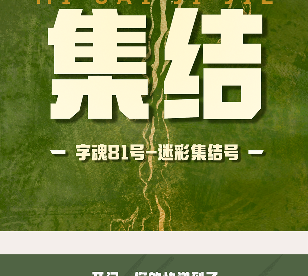 字小魂迷彩集结号字体字形展示