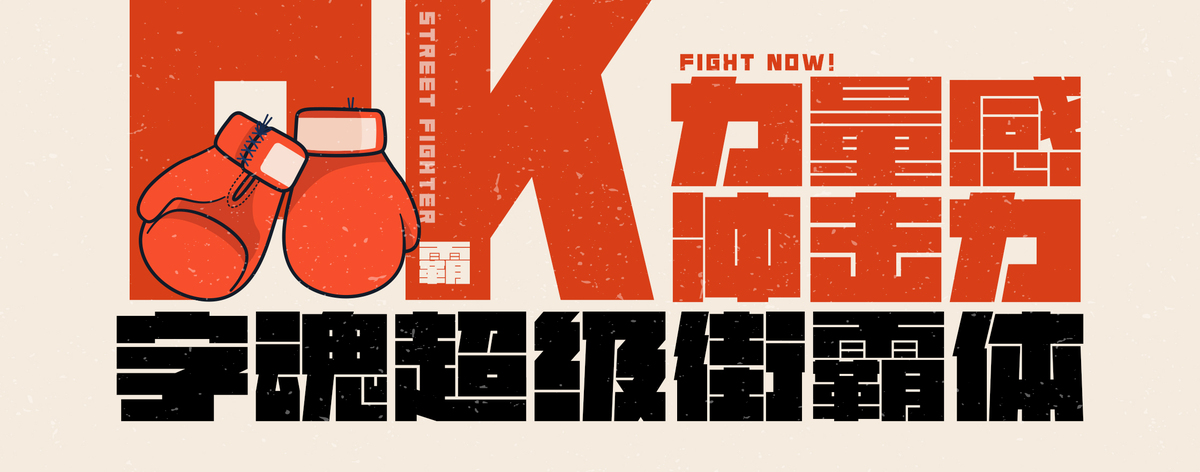 字魂超级街霸体字体字形展示