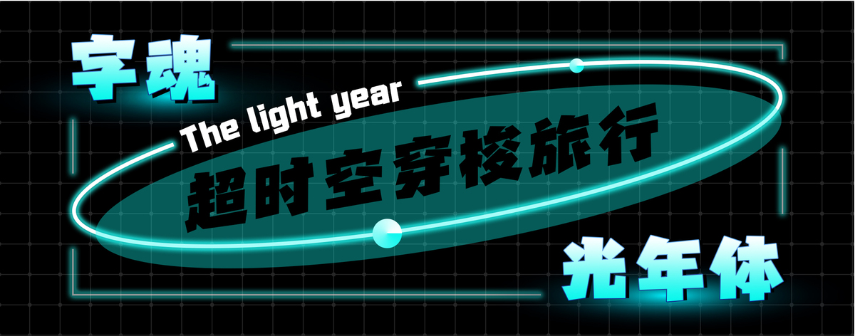 字魂光年体字体字形展示