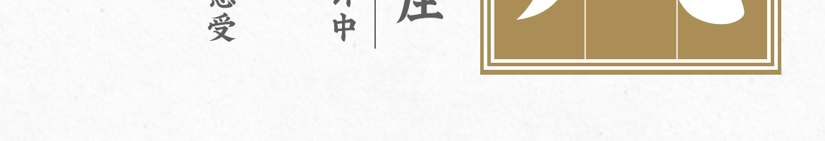 字魂相思明月楷字体字形展示