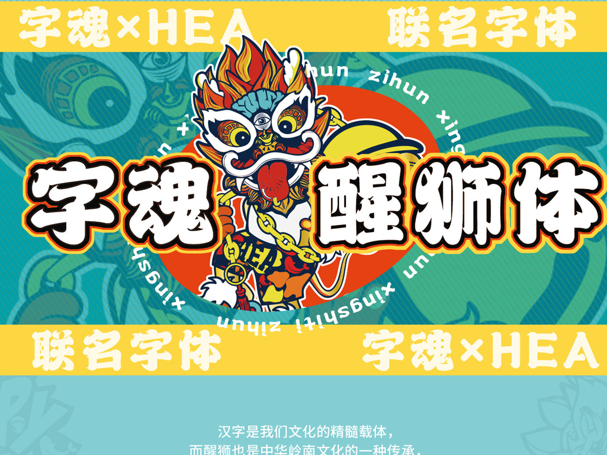 字魂醒狮体字体字形展示