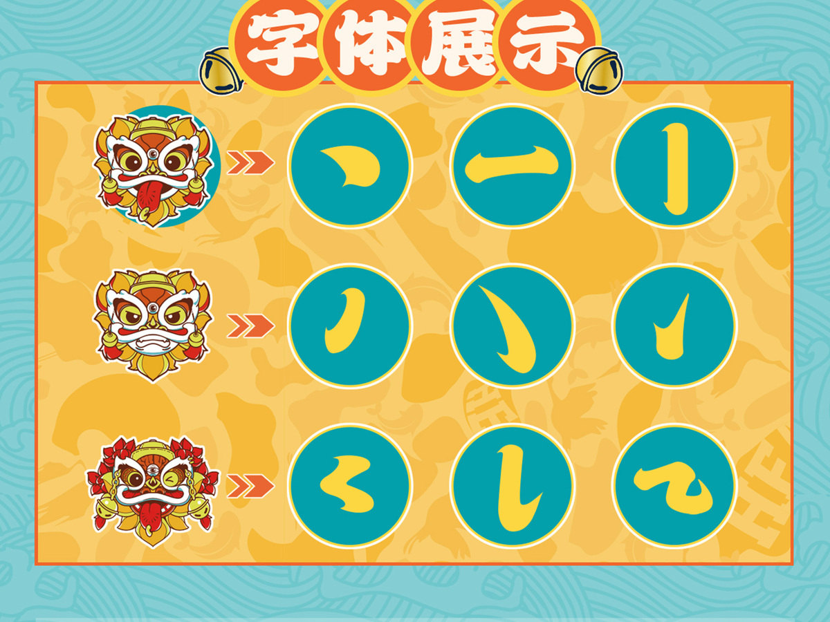 字魂醒狮体字体字形展示