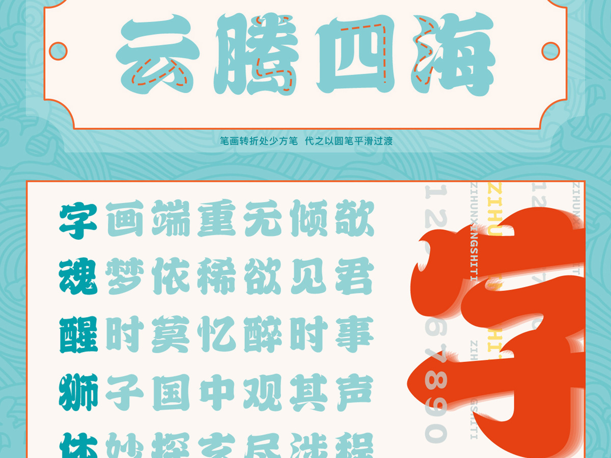 字魂醒狮体字体字形展示