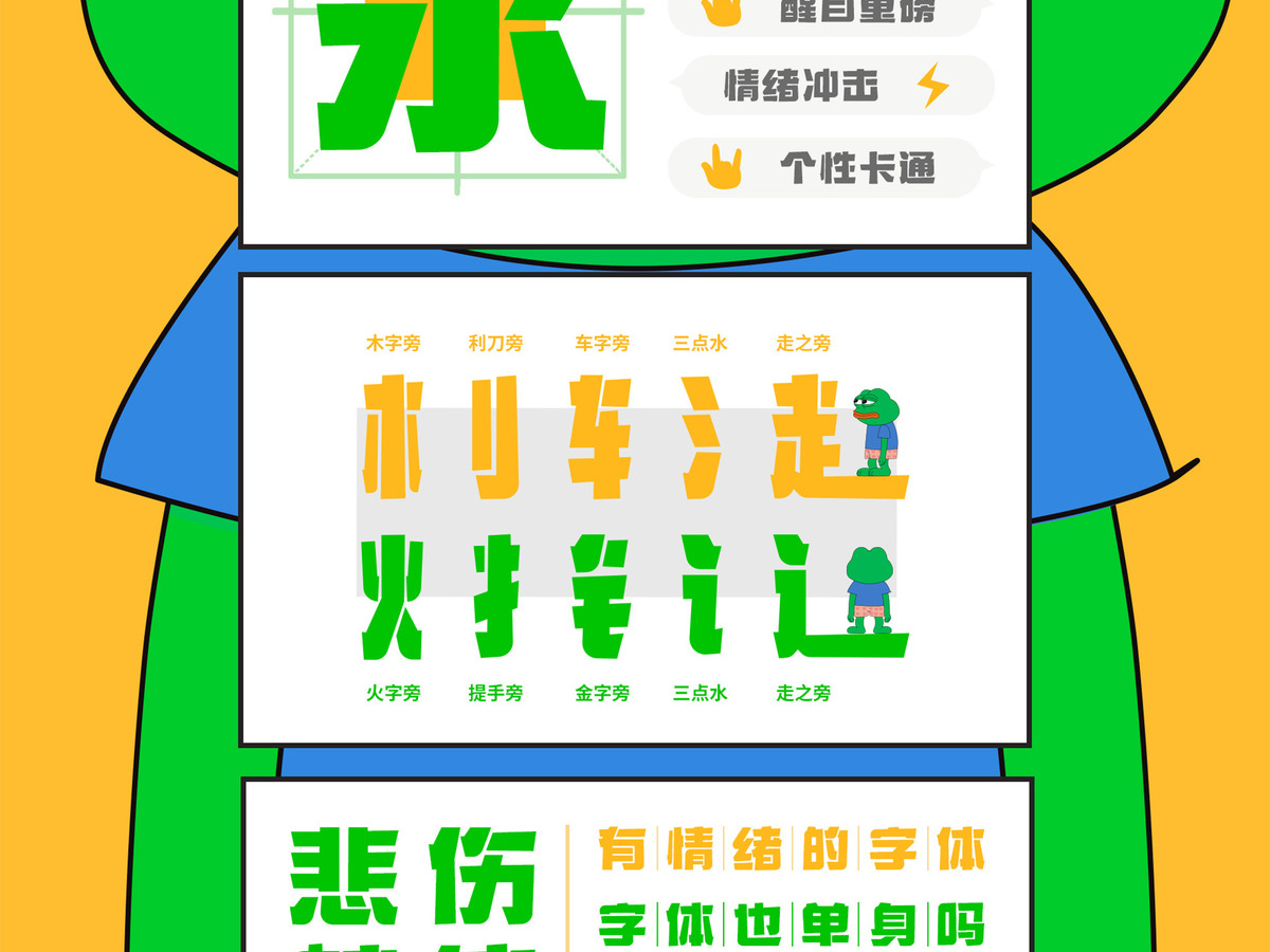 字魂悲伤蛙体字体字形展示