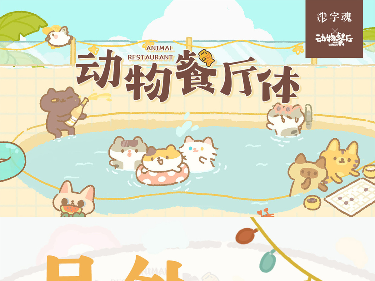 字魂动物餐厅体字体字形展示