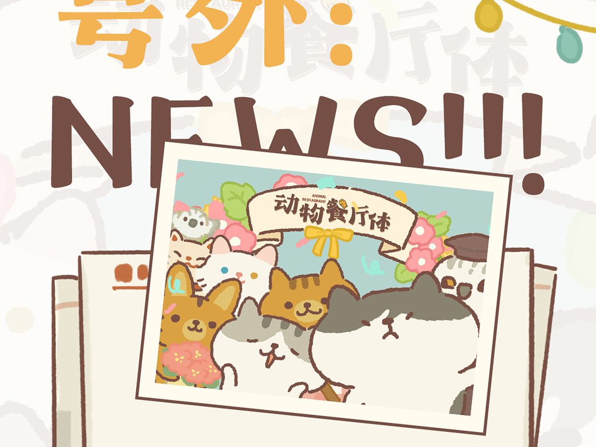 字魂动物餐厅体字体字形展示