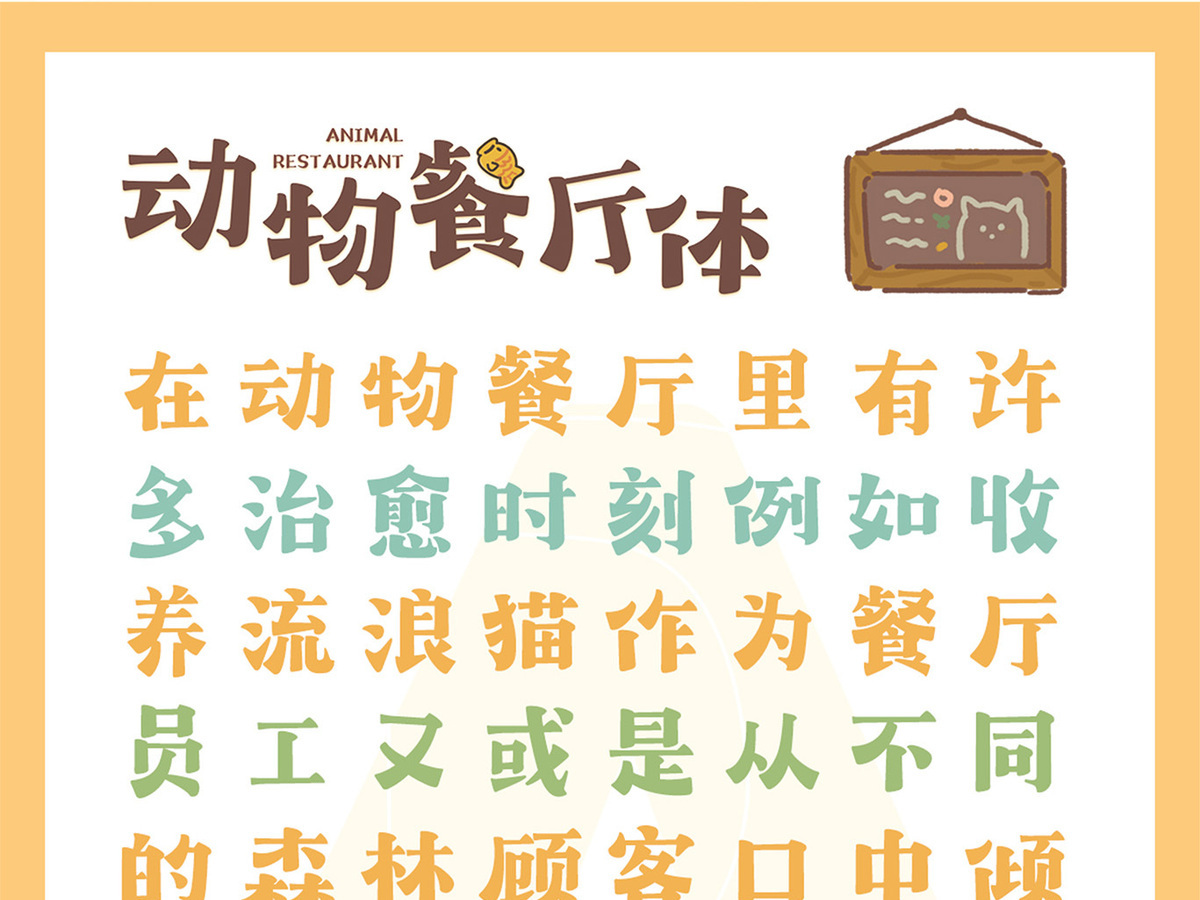 字魂动物餐厅体字体字形展示