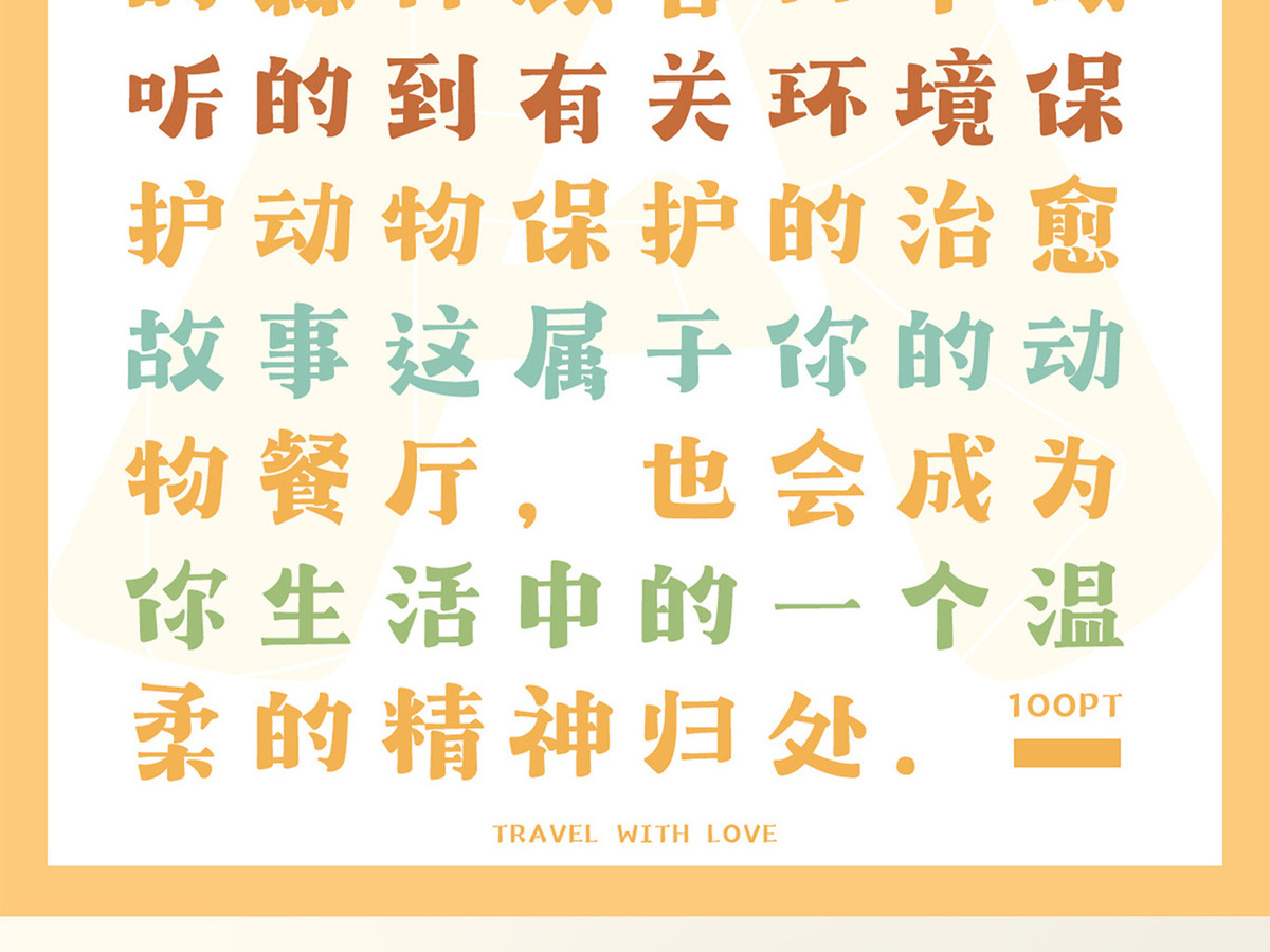 字魂动物餐厅体字体字形展示