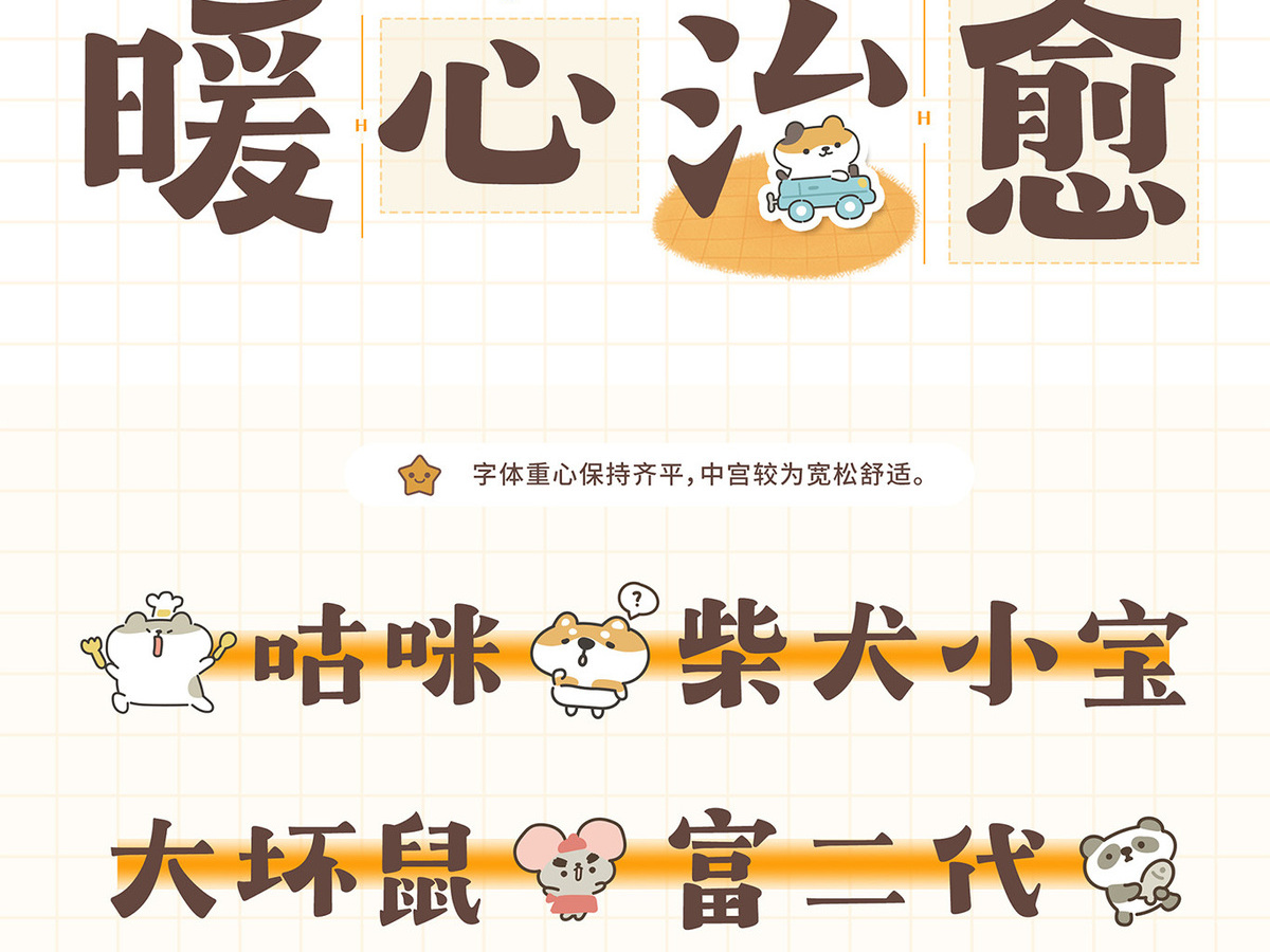 字魂动物餐厅体字体字形展示