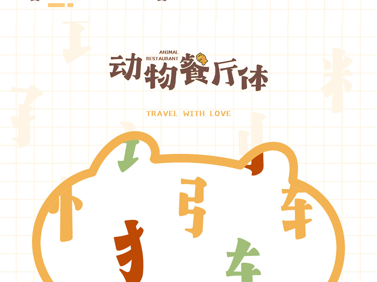 字魂动物餐厅体字体字形展示