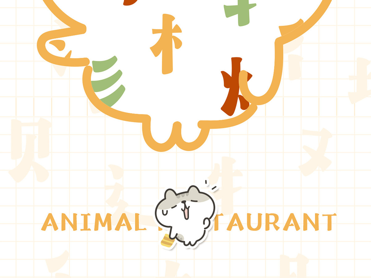 字魂动物餐厅体字体字形展示