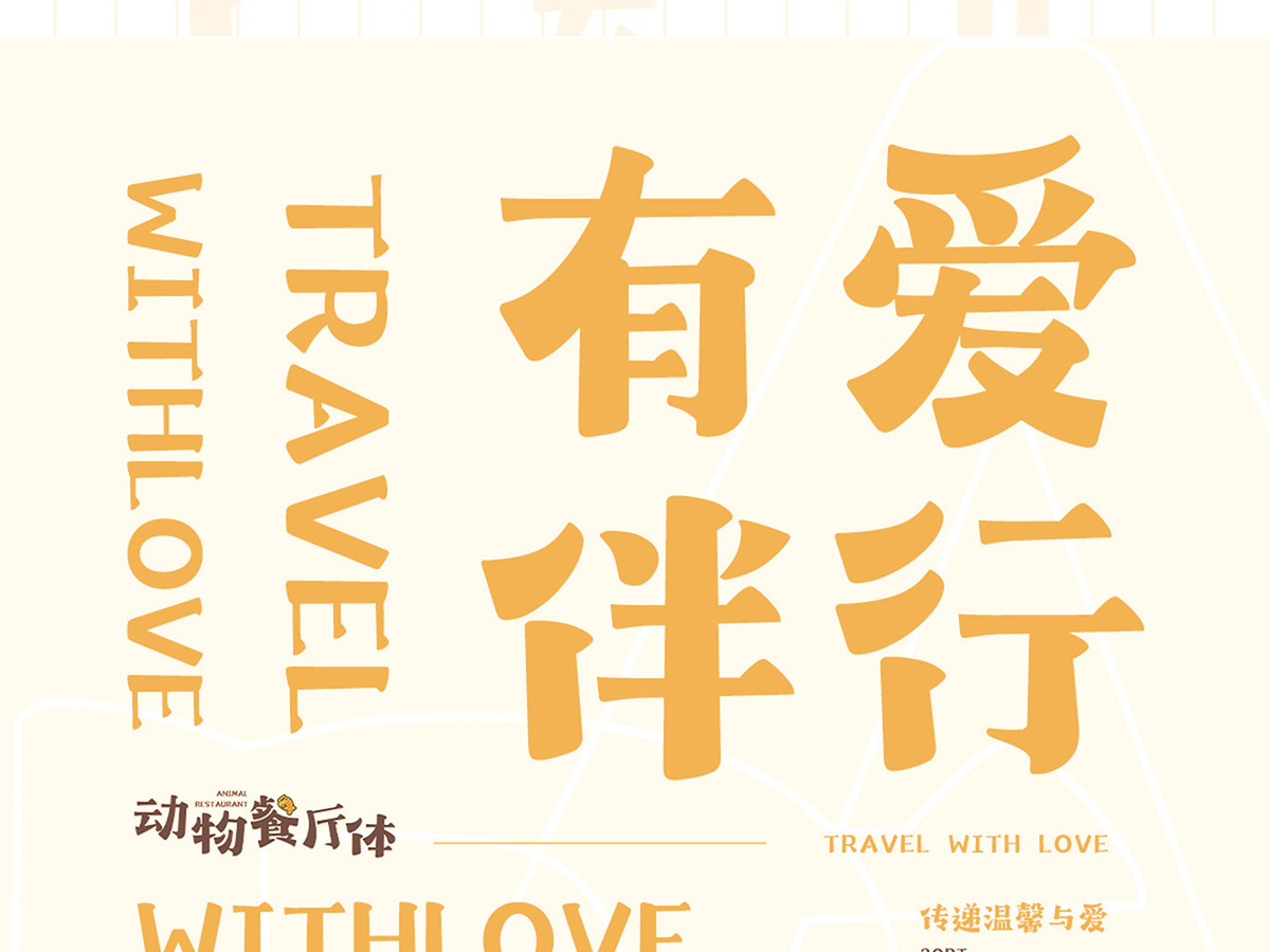 字魂动物餐厅体字体字形展示