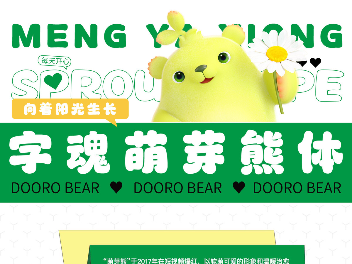 字魂萌芽熊体字体字形展示