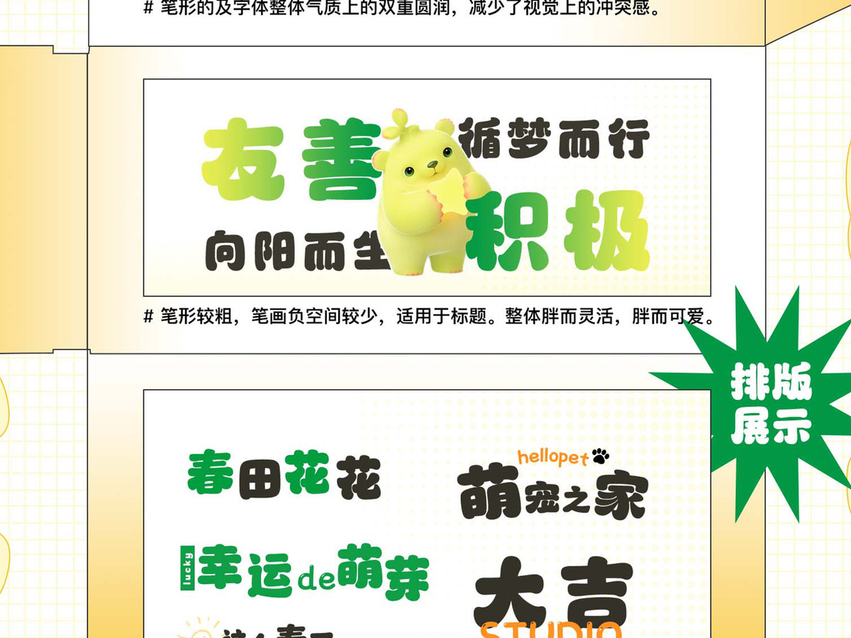 字魂萌芽熊体字体字形展示