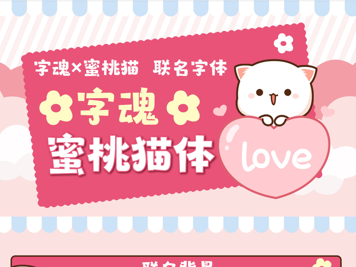 字魂蜜桃猫体字体字形展示