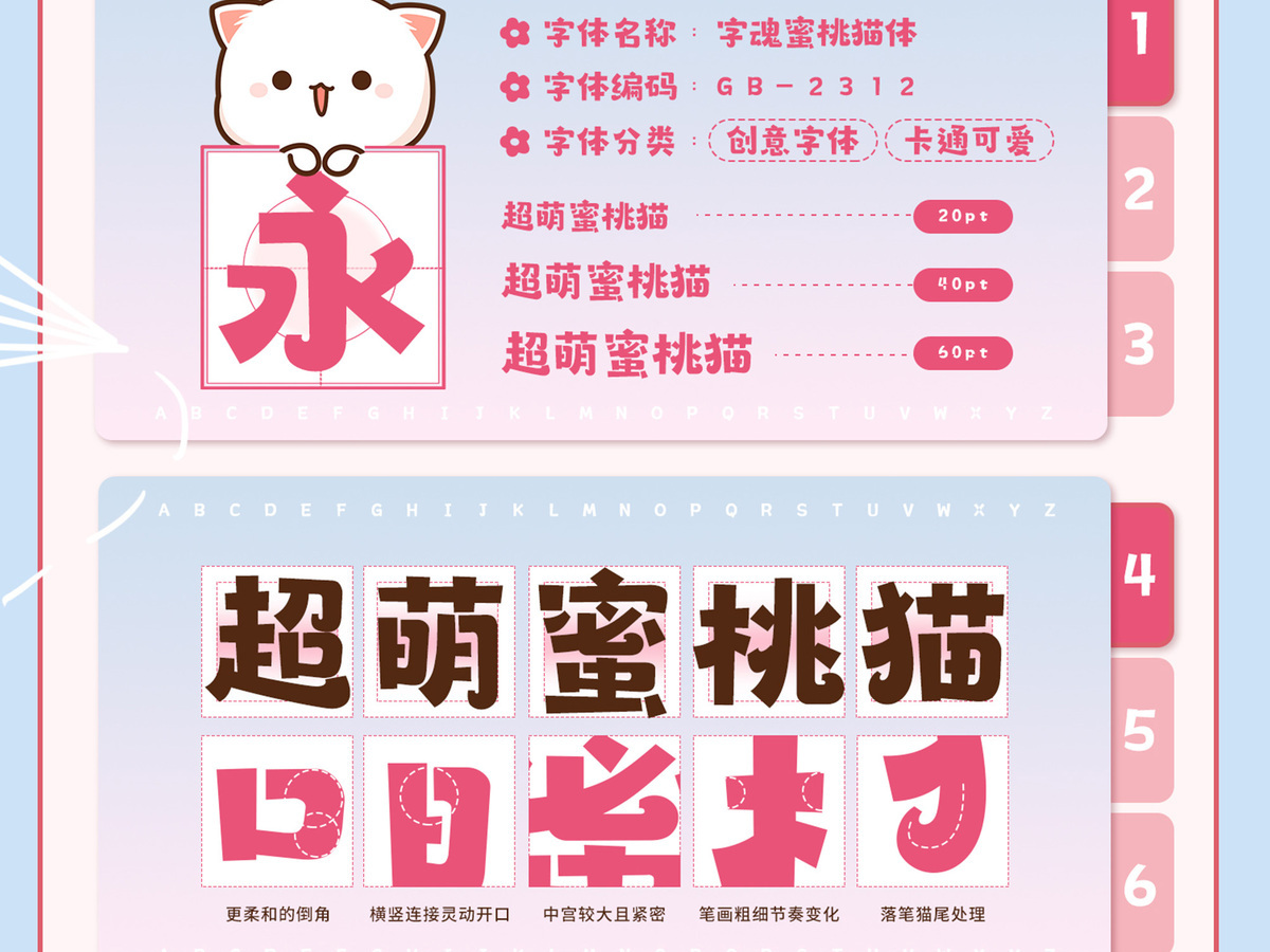 字魂蜜桃猫体字体字形展示