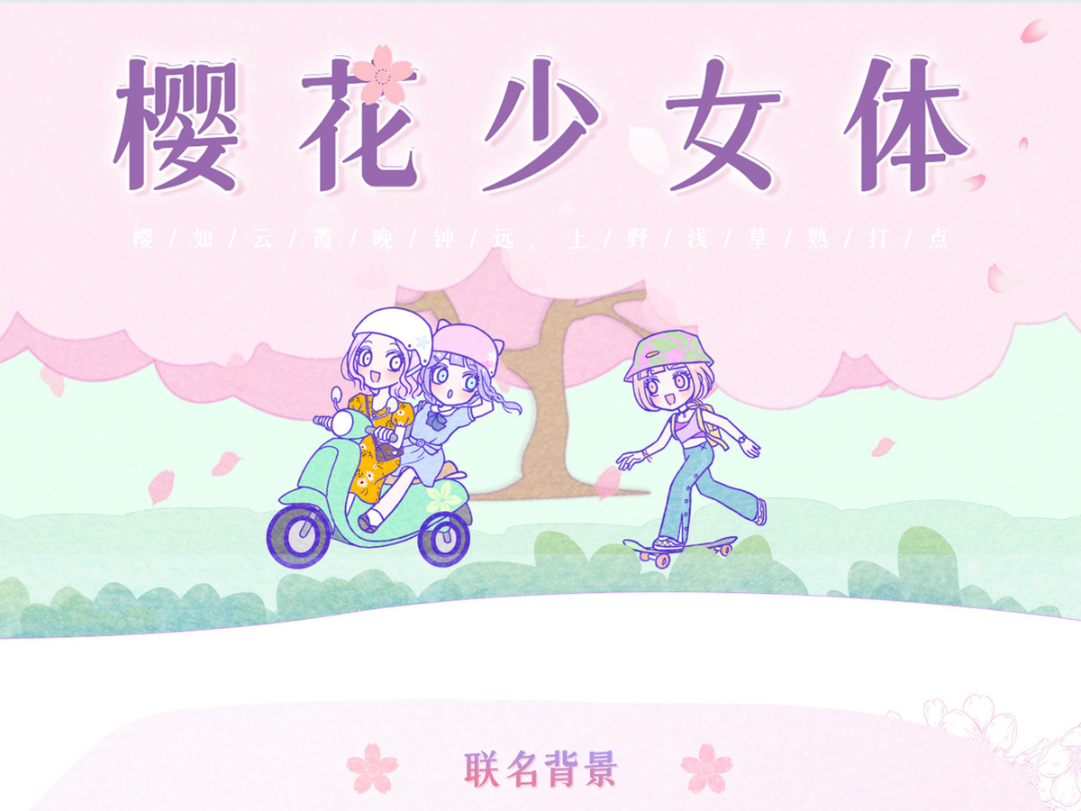 字魂樱花少女体字体字形展示