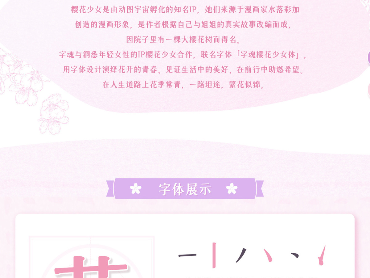 字魂樱花少女体字体字形展示