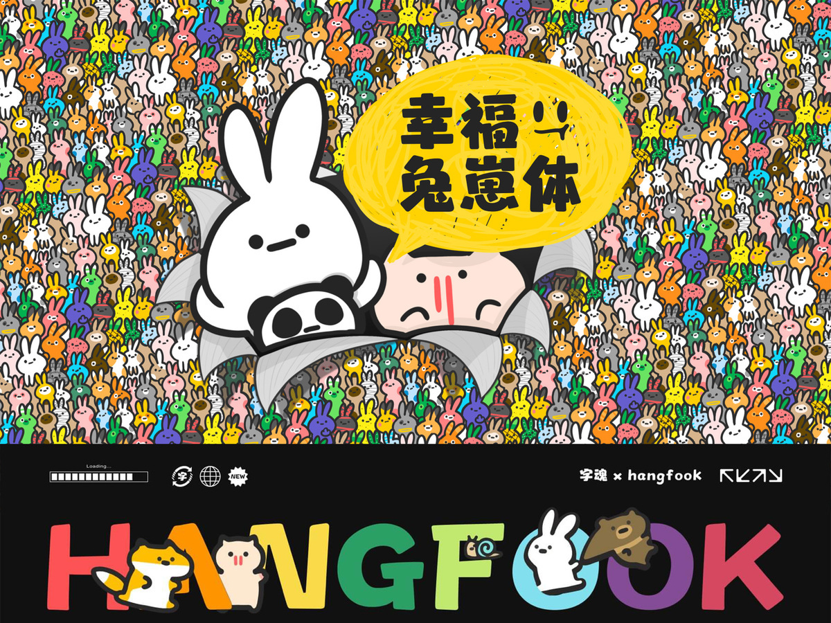 字魂幸福兔崽体字体字形展示