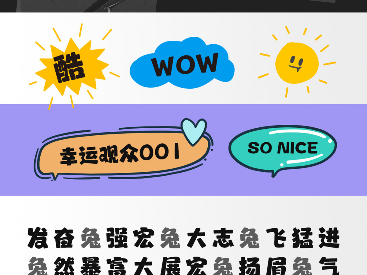 字魂幸福兔崽体字体字形展示