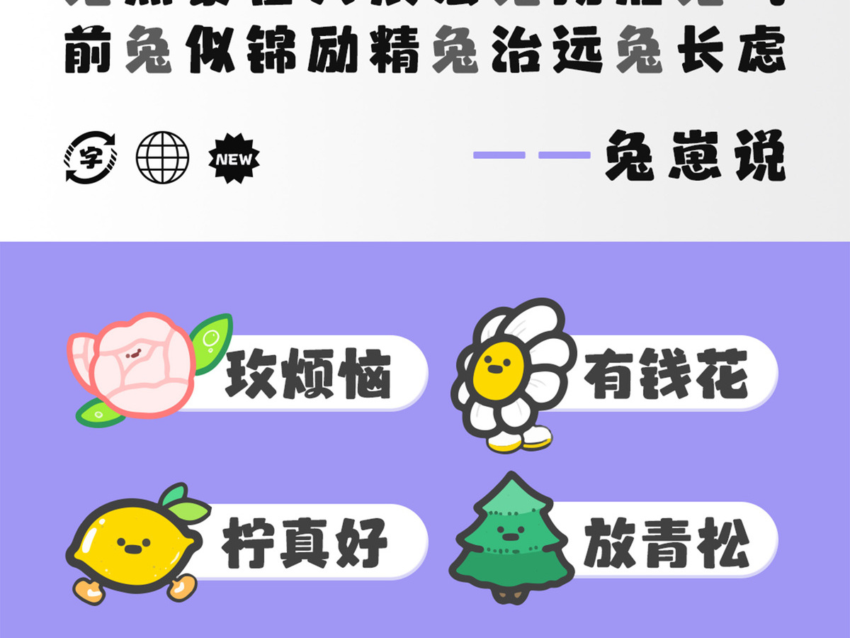 字魂幸福兔崽体字体字形展示