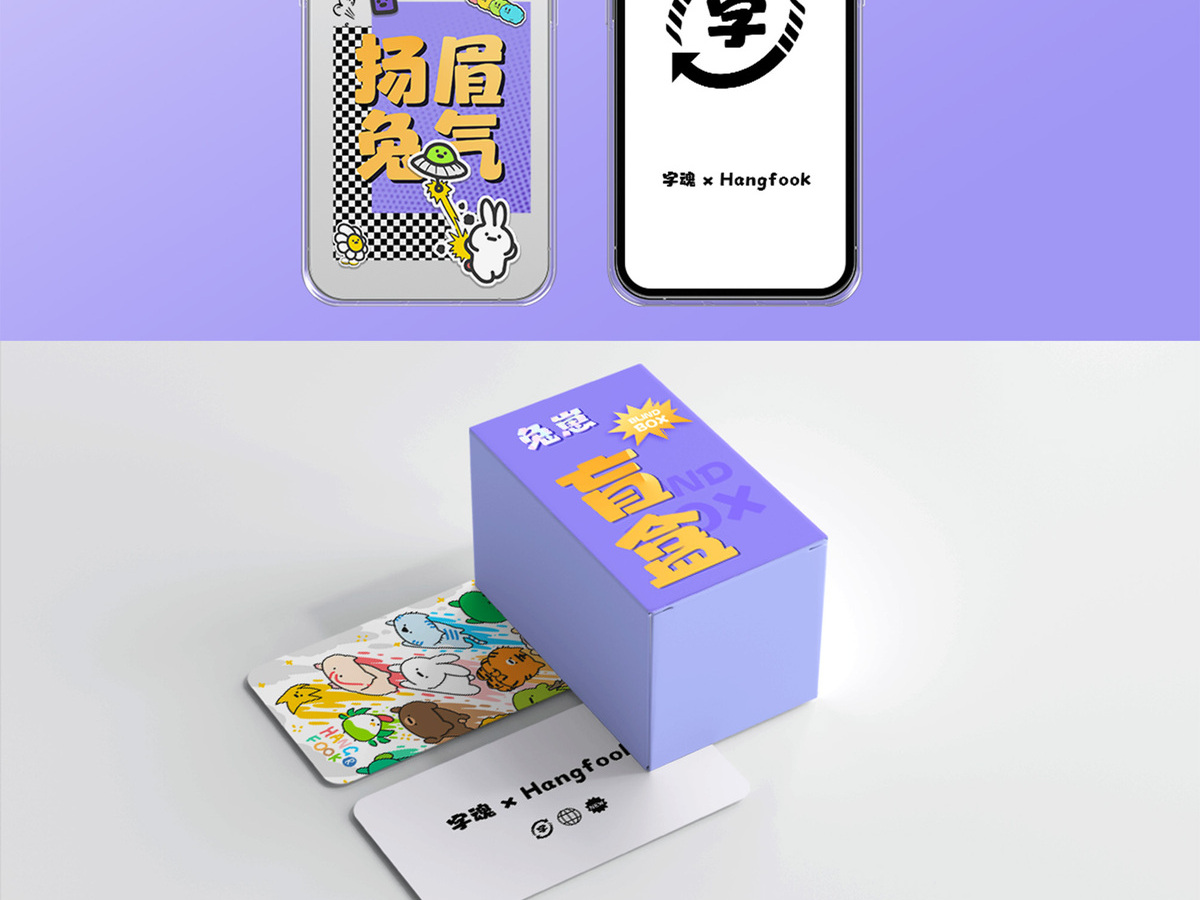 字魂幸福兔崽体字体字形展示