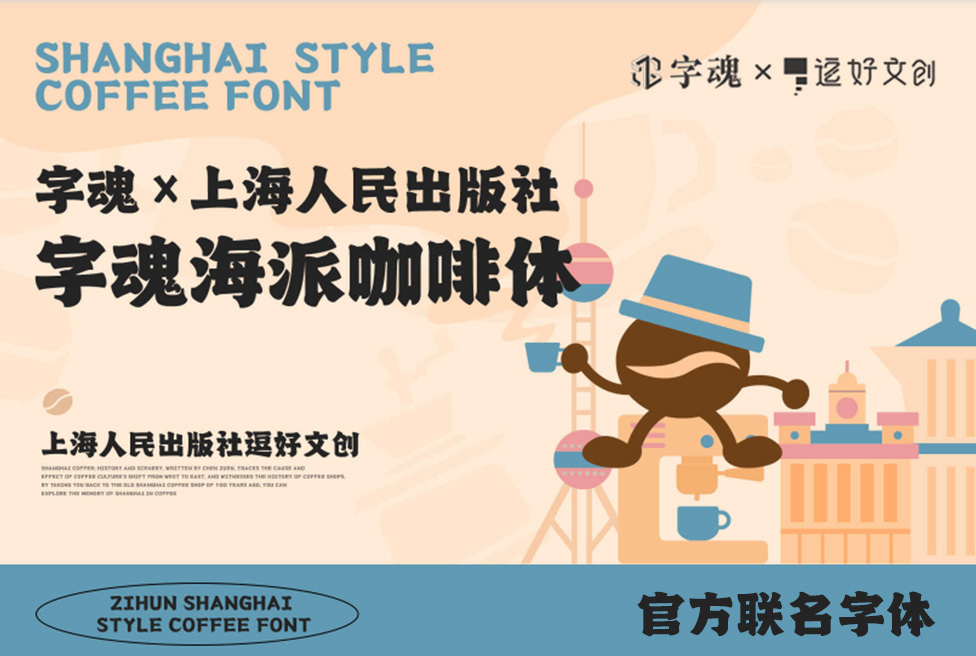 字魂海派咖啡体字体字形展示
