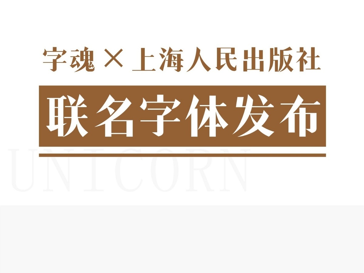 字魂独角兽体字体字形展示