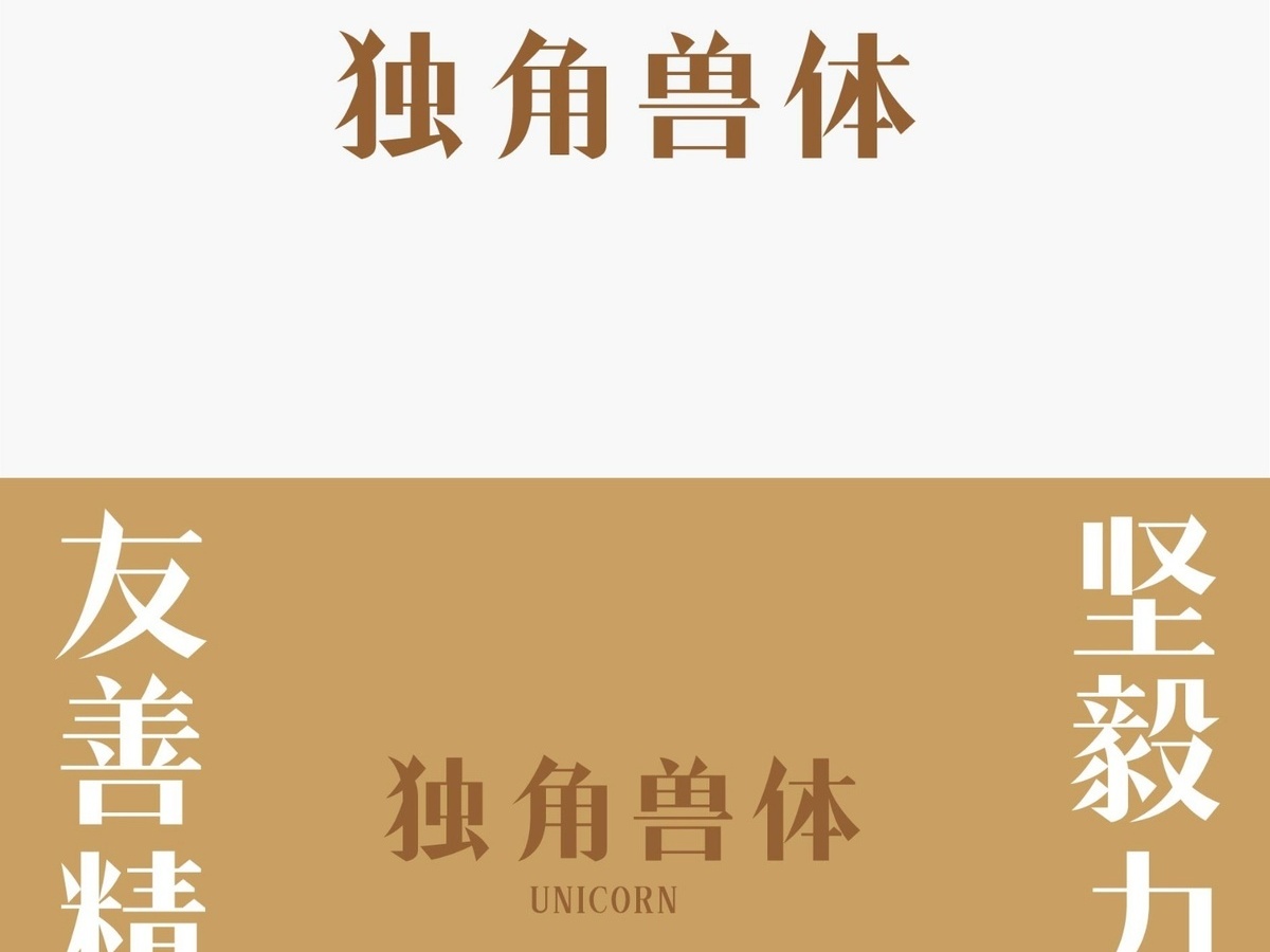 字魂独角兽体字体字形展示