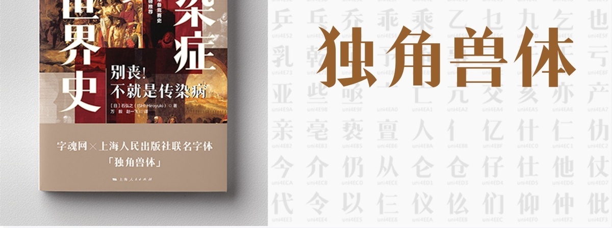 字魂独角兽体字体字形展示