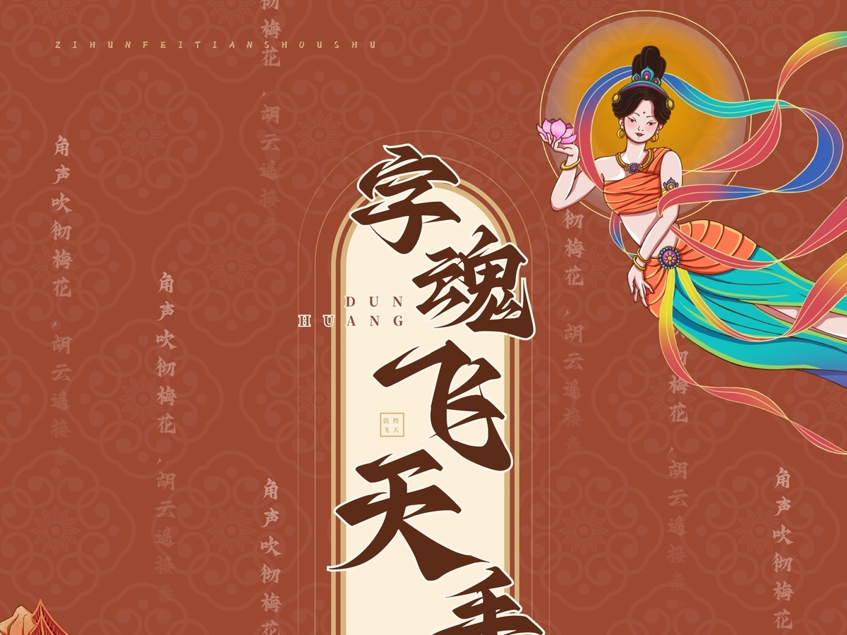 字魂飞天手书字体字形展示